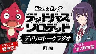 【デドリロトークラジオ】#福島潤 × #市ノ瀬加那【前編】｜アニメ「モンスターストライク　デッドバースリローデッド」