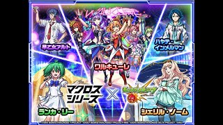 【モンスト】マクロスシリーズコラボ ガチャ