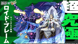 モンストおそらく今年最後のコラボ超究極『ロイド・ブレーム』を攻略しに行く配信