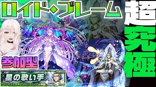 【モンスト】参加型!超究極ロイド・ブレーム!歌の力で三雲さんを救出するんだあああ!!!!【初見さん大歓迎】