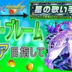【マクロスシリーズ×モンスト  文字配信】  ロイド・ブレームクリア目指してやっていく回