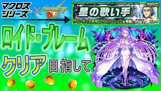 【マクロスシリーズ×モンスト  文字配信】  ロイド・ブレームクリア目指してやっていく回