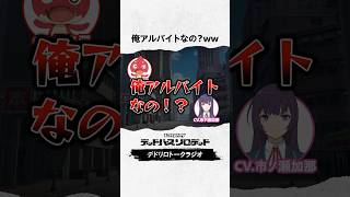 俺アルバイトなの！？　#福島潤 #市ノ瀬加那 #デドリロ #モンストアニメ #モンスト