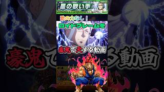 歌の力なし【超究極】ロイドブレームを豪鬼で天する動画【モンスト×マクロスコラボ】