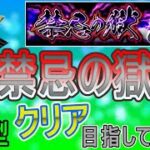【モンスト  文字配信】  禁忌の獄クリア目指していく回　(マルチ参加型)