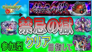 【モンスト  文字配信】  禁忌の獄クリア目指していく回　(マルチ参加型)