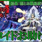 【モンスト】コラボ超究極お助け！結構強い性能していますし、何より曲が流れますのでクリアしましょう！　 #縦型配信