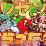 【モンスト】クリスマスプレゼントもらった？私はもらった【りょち】