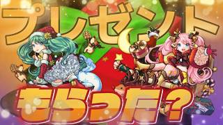 【モンスト】クリスマスプレゼントもらった？私はもらった【りょち】