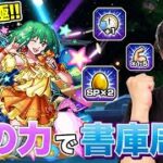【モンスト】歌の力を使って爆速で書庫キャラを運極にする【ターザン馬場園】