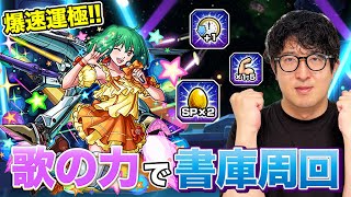 【モンスト】歌の力を使って爆速で書庫キャラを運極にする【ターザン馬場園】