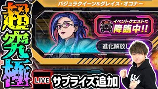 【🔴モンストライブ】クリスマスにサプライズ追加超究極きた！！！マクロスコラボ 超究極『バジュラクイーン(アナタノオト)』を生放送で攻略！【けーどら】