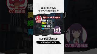 稲田徹さんのキャップの色　#福島潤 #市ノ瀬加那 #デドリロ #モンストアニメ #モンスト