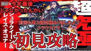 【モンスト】コラボ追加超究極バジュラ＆グレイス初見攻略！第３超究極は怖い。できるだけ簡単であってくれ！　 #縦型配信
