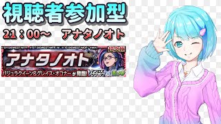 【モンスト】歌の力をつかいます【視聴者参加型/汐崎ルイ】