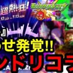 【モンスト】『号外』匂わせ発覚‼︎モンドリコラボ【モンストコラボ予想】