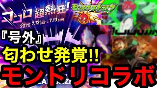 【モンスト】『号外』匂わせ発覚‼︎モンドリコラボ【モンストコラボ予想】