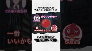 オラゴンに似合うアルバイトは？　#福島潤 #市ノ瀬加那 #デドリロ #モンストアニメ #モンスト