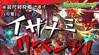 [モンスト](今更)新超究極「イザナミ」にリベンジしてみた！#モンスト #モンスターストライク #初投稿