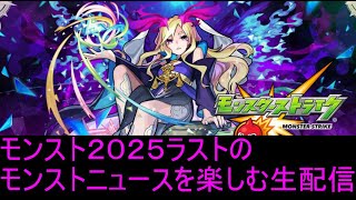 モンスターストライク２０２５今年最後の、モンストニュース！を楽しむ配信！！！”
