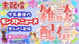 モンスト🌟ライブ配信🌟今年最後のモンストニュース見ながら配信✨