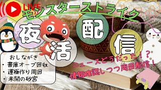 【モンスト】ニュースの情報確認しつつ書庫やイベント周回！【雑談配信】