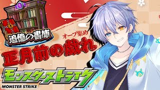 【モンスト】正月直前の戯れ（オーブ集め）書庫でいろんなキャラ使って遊んじゃおうかな【時風朔夜/さくライブ/参加型】