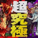 モンストアニメより降臨！！一つ目の超究極『憤怒の世界使い　アングリー』を遊んで行く配信！