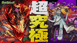 モンストアニメより降臨！！一つ目の超究極『憤怒の世界使い　アングリー』を遊んで行く配信！