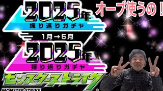 【モンスト】１２月３０日限定！振り返りガチャをやったけどオーブ大丈夫？