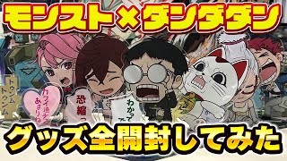 【開封】モンスト×ダンダダンコラボグッズ全部開封してみた！