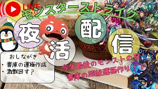 【モンスト】今年最後のモンストの日！何体運極出来るかな？？【雑談配信】