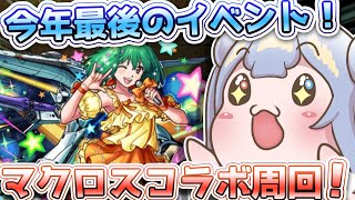 りこ視点 【モンスト】まだ歌の力ミッションが終わってない！？急げー！【マクロスコラボ】