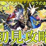 【モンスト】遅めチリアット初見攻略！ペグイルなんてものは持ってない！さすがにお助けもいるよね？ボグも少し　#縦型配信