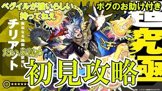 【モンスト】遅めチリアット初見攻略！ペグイルなんてものは持ってない！さすがにお助けもいるよね？ボグも少し　#縦型配信