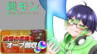 ＜モンスト＞緊急！書庫オーブ回収やっていきます！ジュゲム欲しい男！！