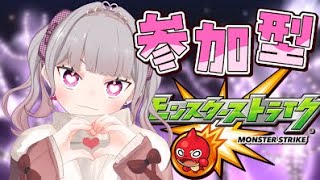 【#参加型】モンスト初心者です助けて！！優しい指示厨と仲間たち急募！！【#モンスターストライク】