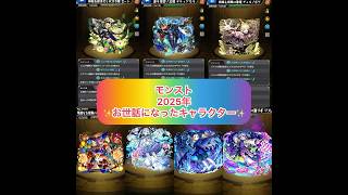モンスト　今年お世話になったキャラ紹介