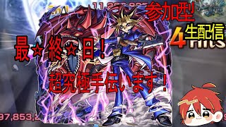 【モンスト】コラボ最終日!闇遊戯お手伝い配信その2