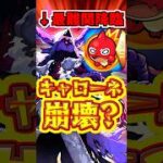 【モンスト】最難関降臨、ジュゲムの登場で崩壊したのか？！#モンスト #キャローネ #ジュゲム