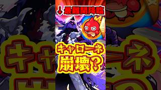 【モンスト】最難関降臨、ジュゲムの登場で崩壊したのか？！#モンスト #キャローネ #ジュゲム