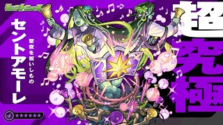 モンスト超究極〖セントアモーレ〗を遊んで行く配信