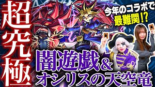 【モンスト】遊戯王コラボ超究極が今年イチの難易度！「闇遊戯＆オシリスの天空竜」を攻略しようと奮闘しました