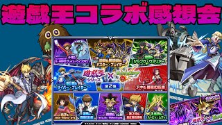 【モンスト】遊戯王コラボの感想会！遊戯王のカードやアニメの話もすると思いますｗ
