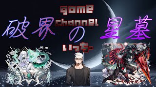 【モンストライブ]破界の星墓マルチお手伝いやりましょう！！初心者参加大歓迎ｗ初見さんも楽しく遊べる配信なので是非参加お待ちしてます(^^♪いつも楽しい配信やってます！