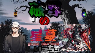 【モンストライブ]破界の星墓マルチお手伝いやりましょう！！初心者参加大歓迎ｗ初見さんも楽しく遊べる配信なので是非参加お待ちしてます(^^♪いつも楽しい配信やってます！