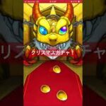 モンスト　クリスマスガチャひくよ！