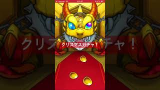 モンスト　クリスマスガチャひくよ！