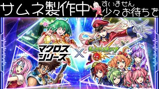 【モンスト】参加型！私の歌を聴けー！今年最後のコラボはマクロス！！【初見さん大歓迎】