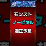 【モンスト】ノーピタル適正予想